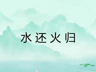 水还火归