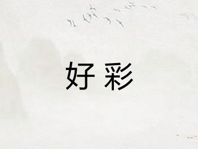 好彩