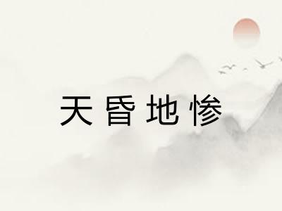 天昏地惨