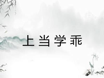 上当学乖