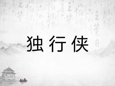 独行侠 独行侠