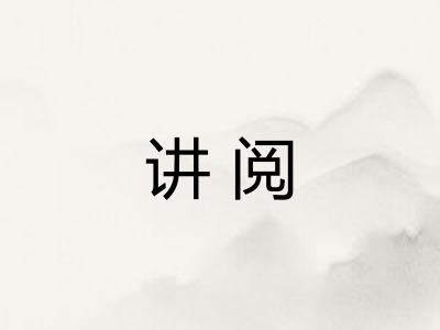 讲阅