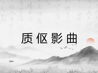 质伛影曲 质伛影曲