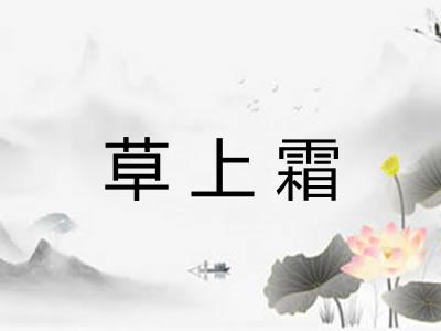 草上霜