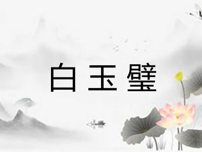 白玉璧