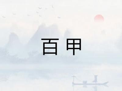百甲