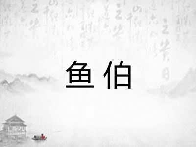 鱼伯