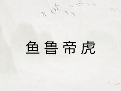 鱼鲁帝虎