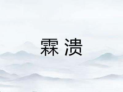 霖溃