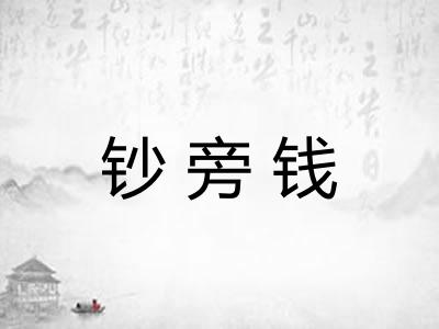 钞旁钱