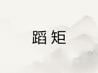 蹈矩