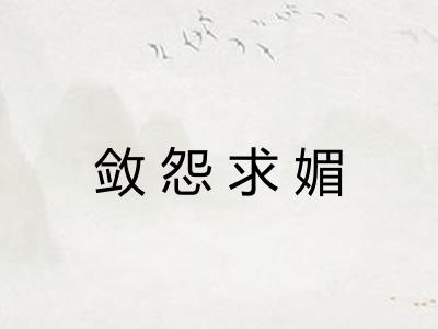 敛怨求媚