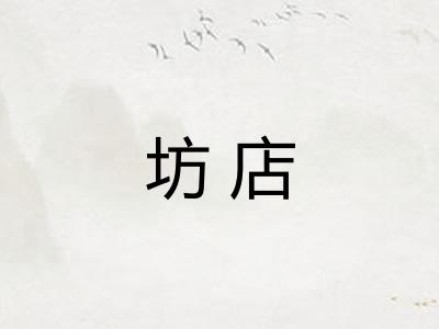 坊店