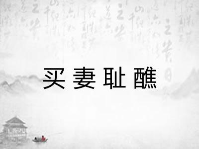 买妻耻醮