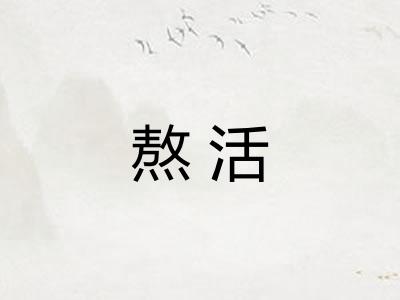 熬活