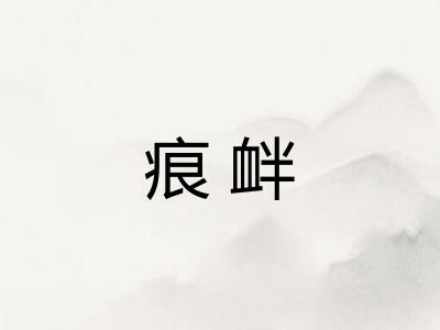 痕衅