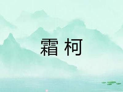 霜柯