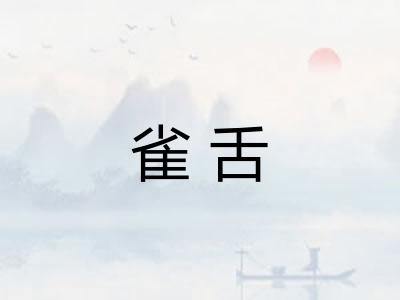 雀舌