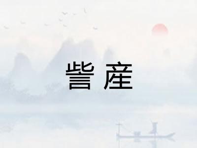 訾産