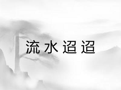 流水迢迢