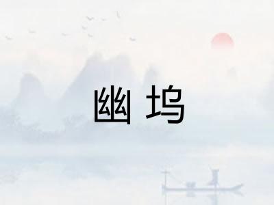 幽坞