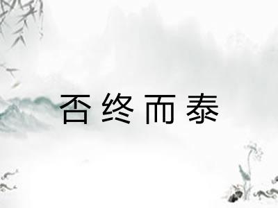 否终而泰