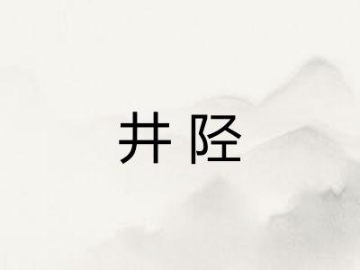 井陉