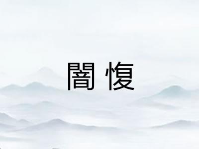 闇愎