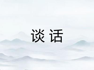 谈话