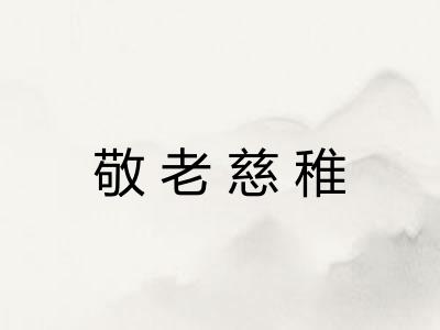 敬老慈稚 敬老慈稚