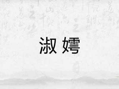 淑嫮