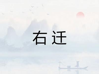 右迁