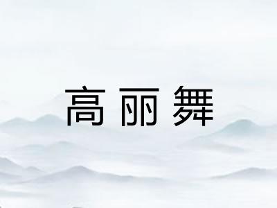 高丽舞