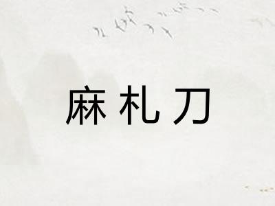麻札刀