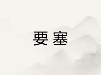 要塞