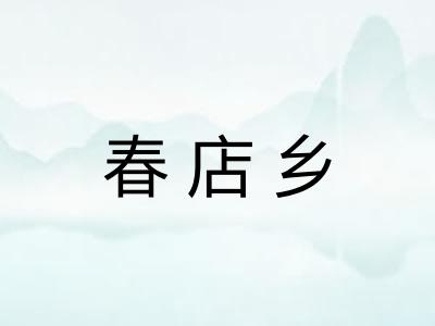 春店乡