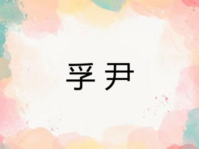 孚尹