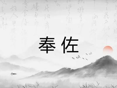 奉佐