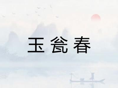玉瓮春