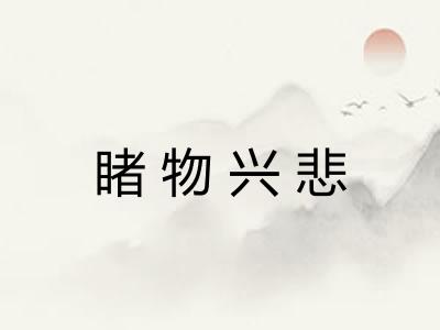睹物兴悲