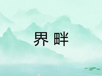 界畔