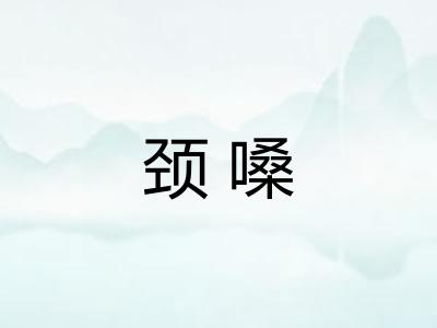 颈嗓