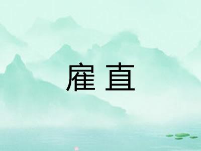 雇直