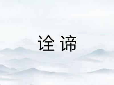 诠谛