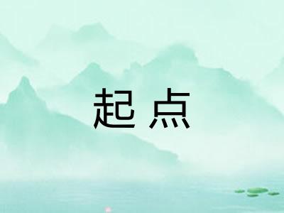 起点