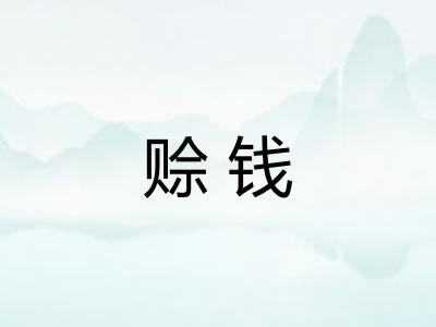 赊钱