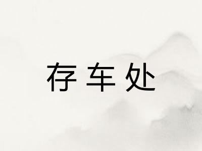 存车处