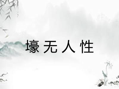 壕无人性