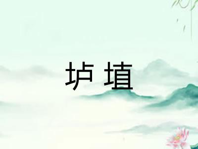 垆埴