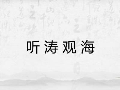 听涛观海